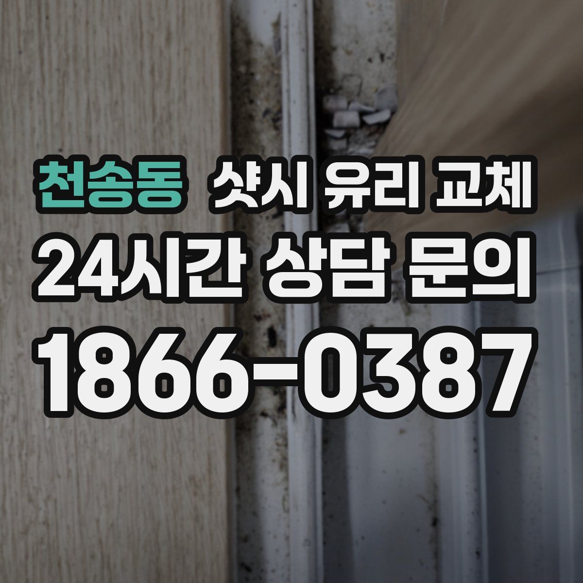 천송동 샷시 유리 교체