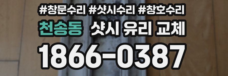 천송동 샷시 유리 교체