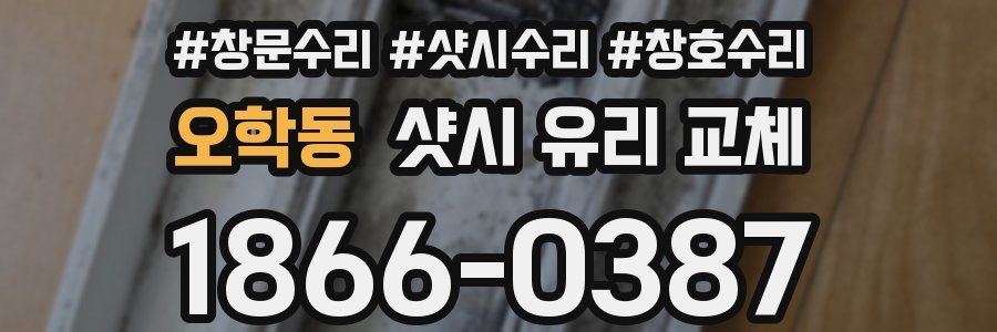 오학동 샷시 유리 교체