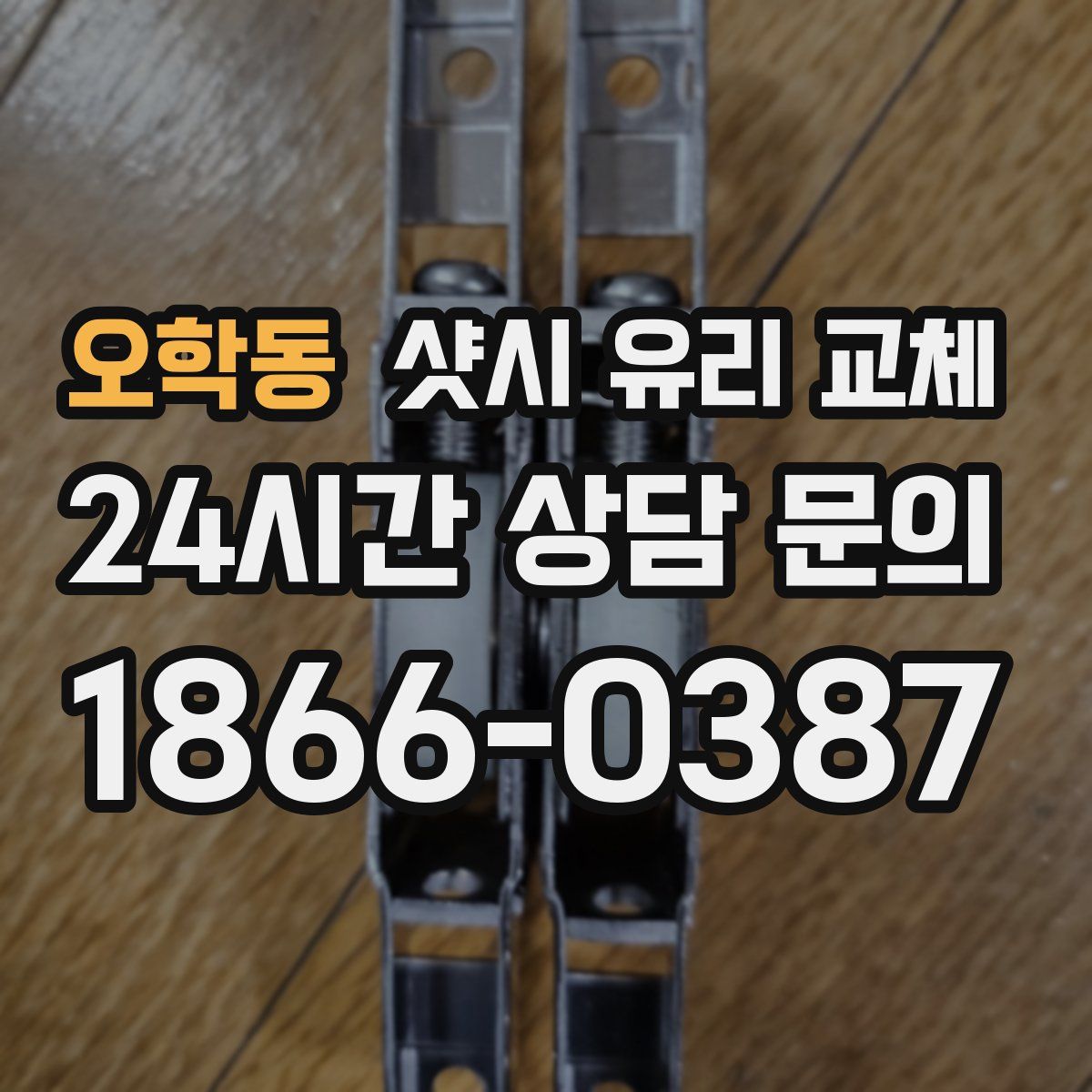 오학동 샷시 유리 교체
