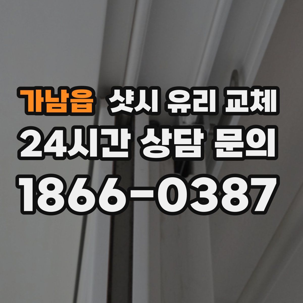 가남읍 샷시 유리 교체