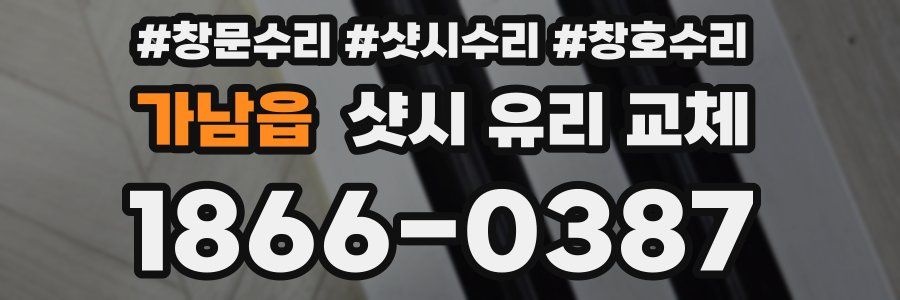 가남읍 샷시 유리 교체