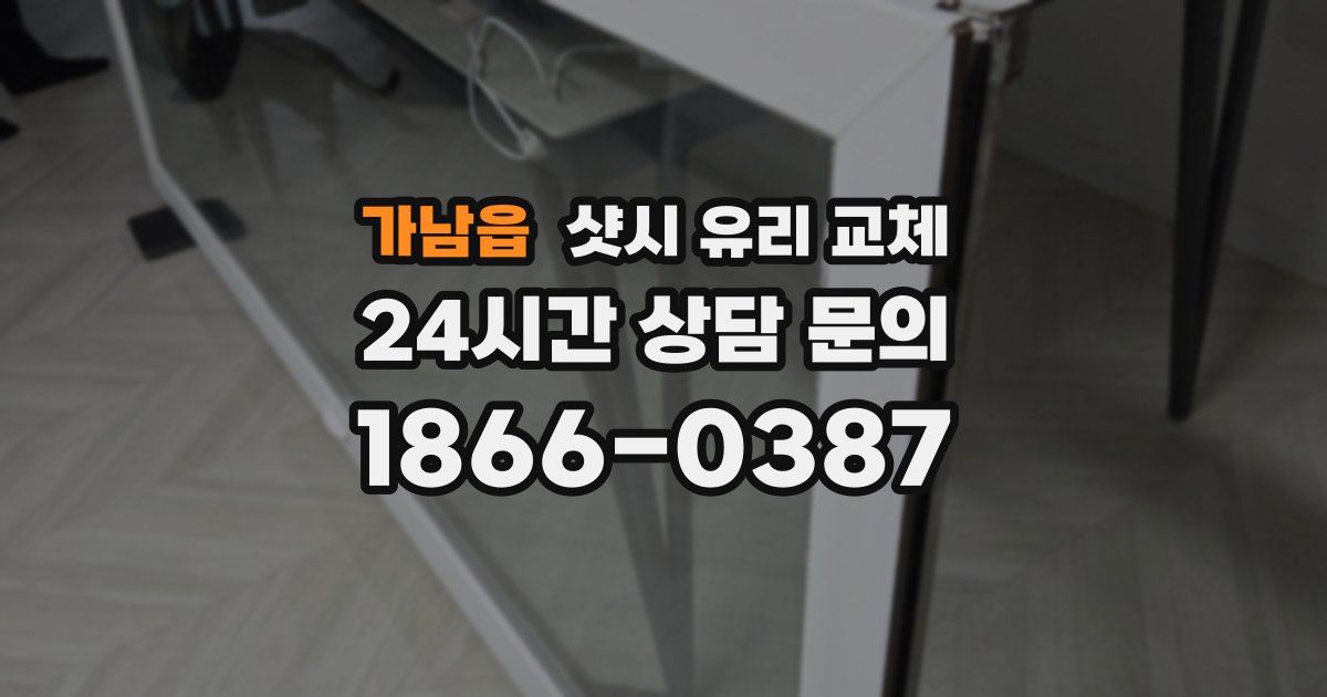 가남읍 샷시 유리 교체