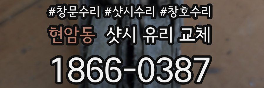 현암동 샷시 유리 교체