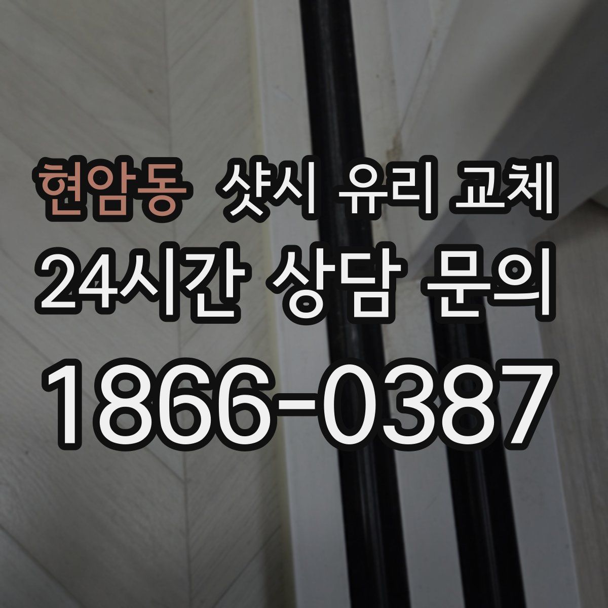 현암동 샷시 유리 교체