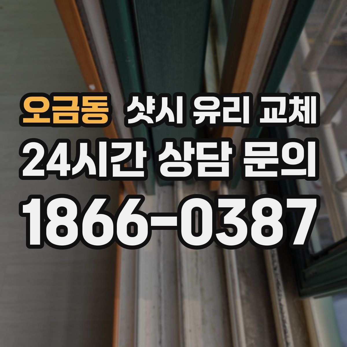 오금동 샷시 유리 교체