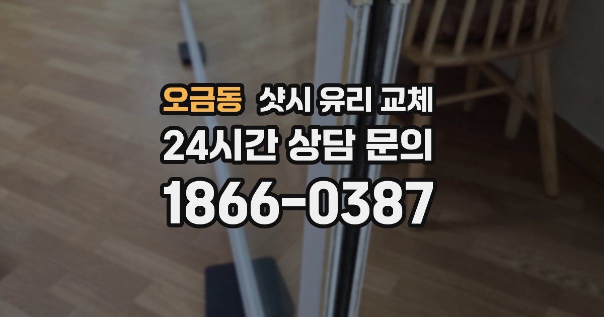 오금동 샷시 유리 교체