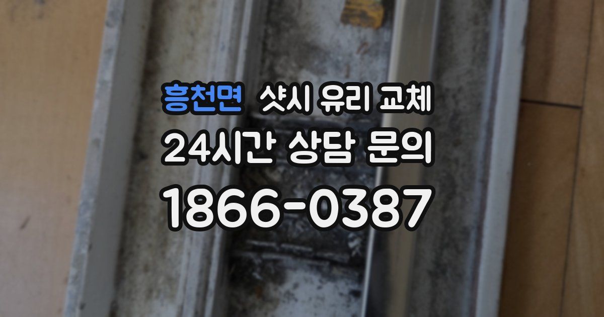 흥천면 샷시 유리 교체