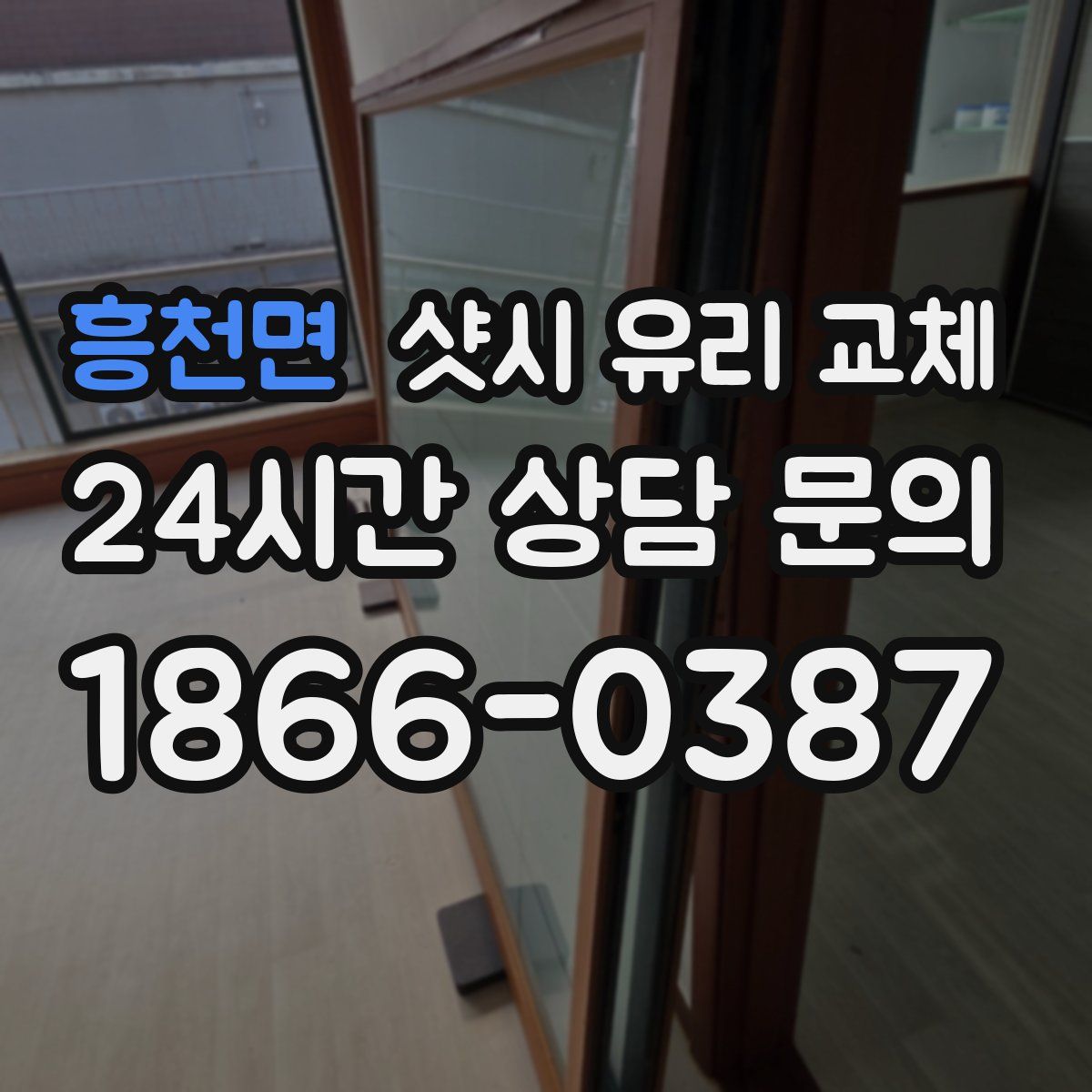 흥천면 샷시 유리 교체