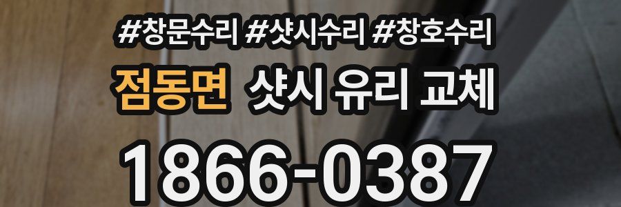 점동면 샷시 유리 교체