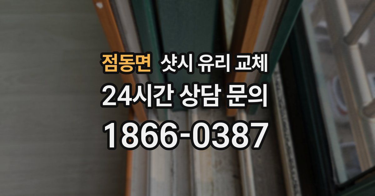 점동면 샷시 유리 교체