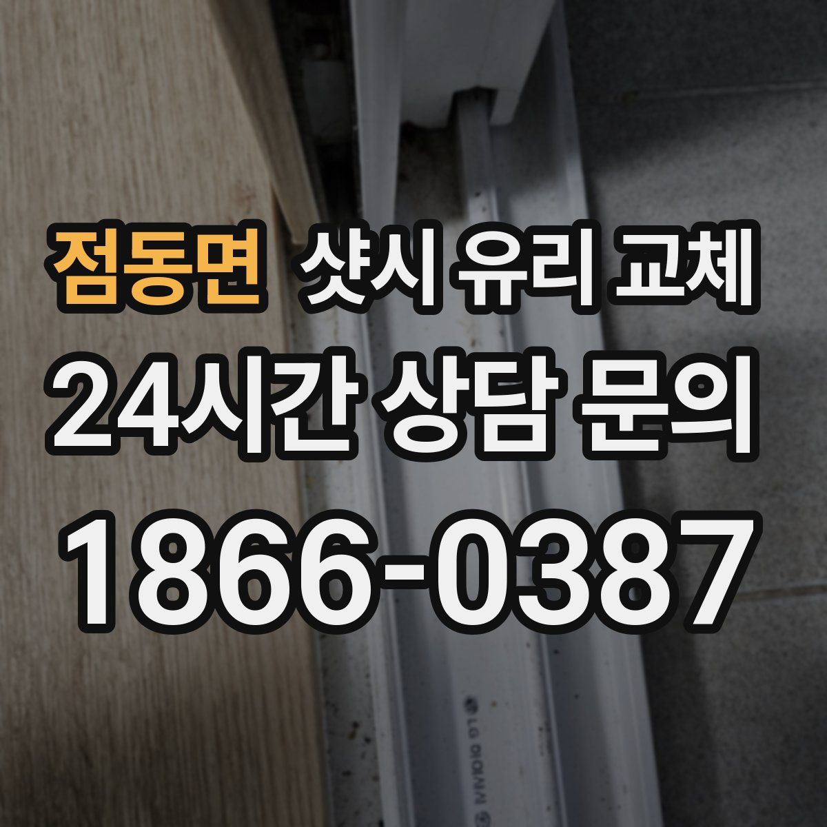 점동면 샷시 유리 교체