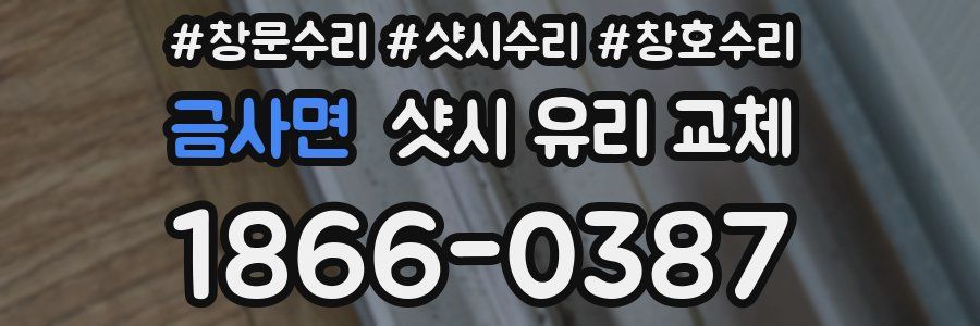 금사면 샷시 유리 교체