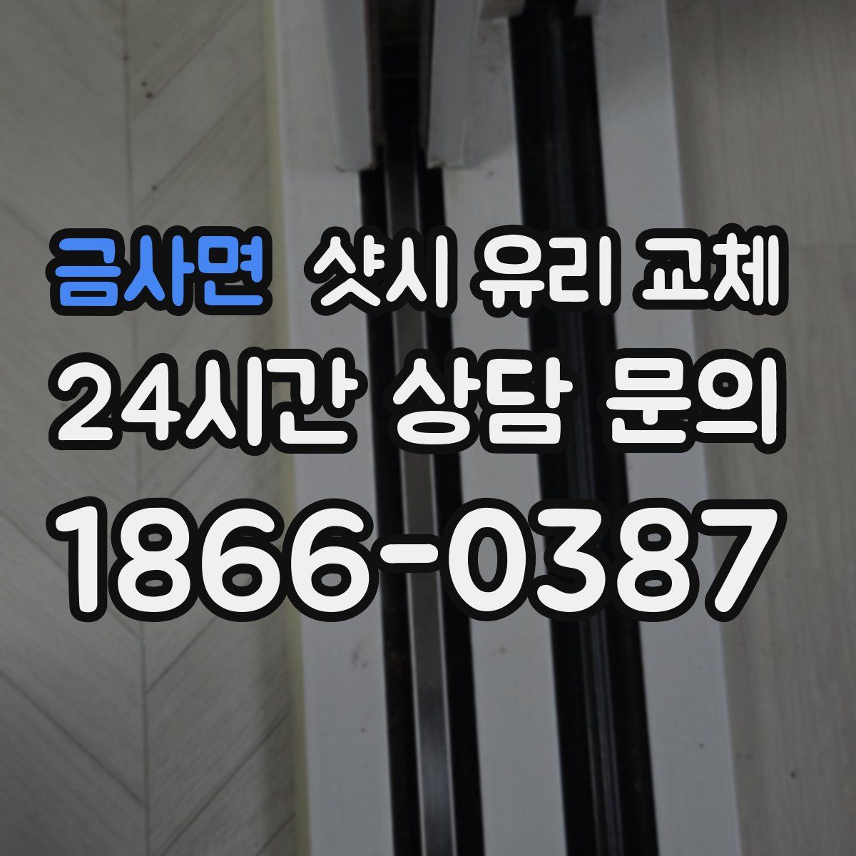 금사면 샷시 유리 교체