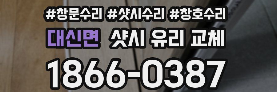 대신면 샷시 유리 교체