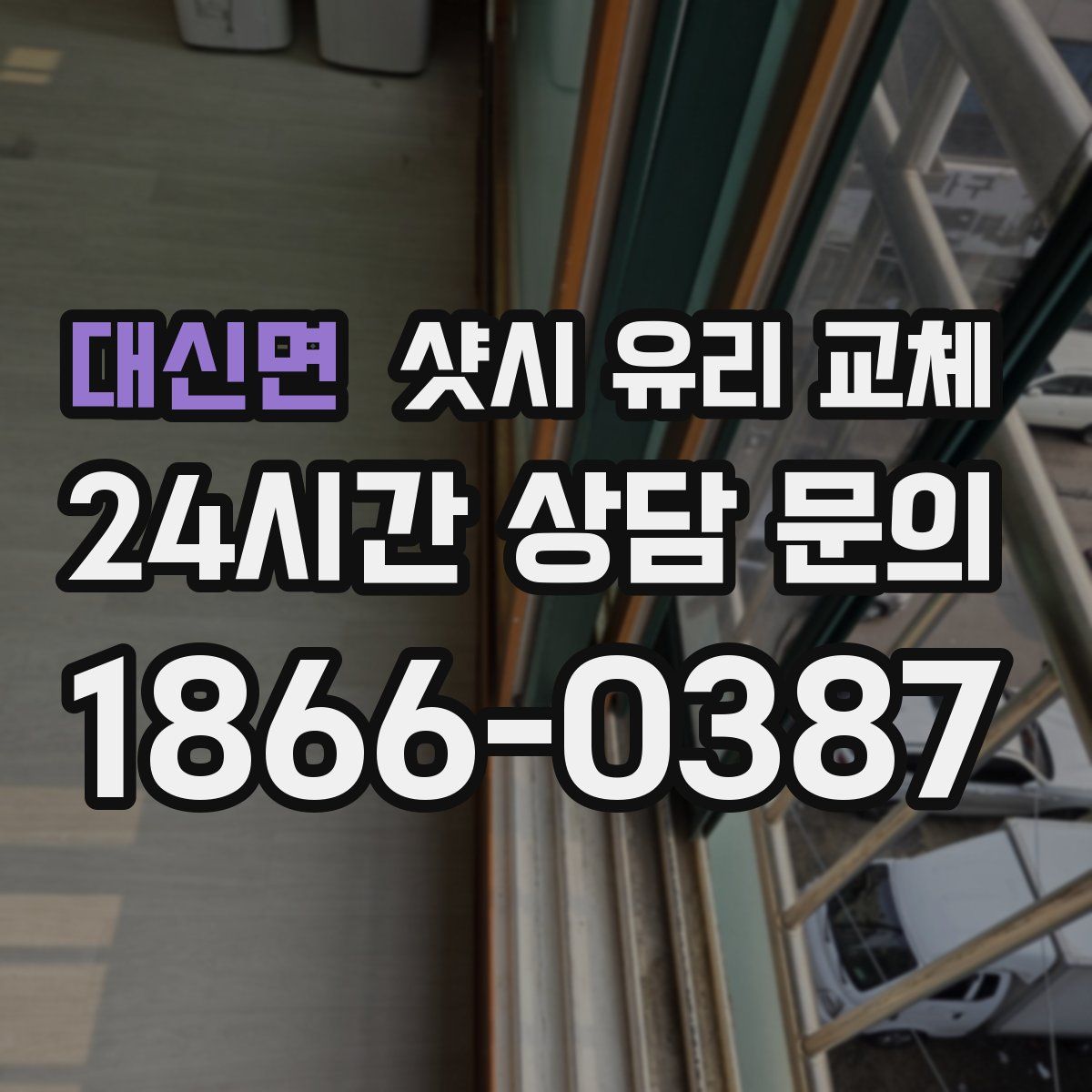 대신면 샷시 유리 교체