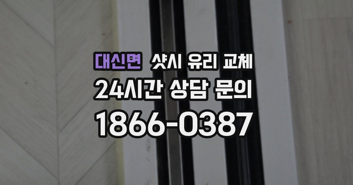 대신면 샷시 유리 교체