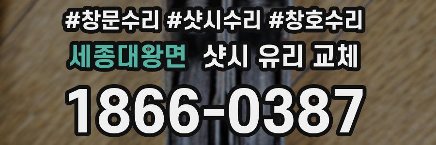 세종대왕면 샷시 유리 교체