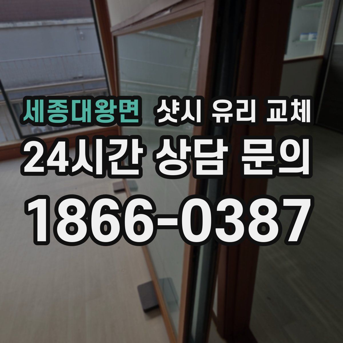 세종대왕면 샷시 유리 교체