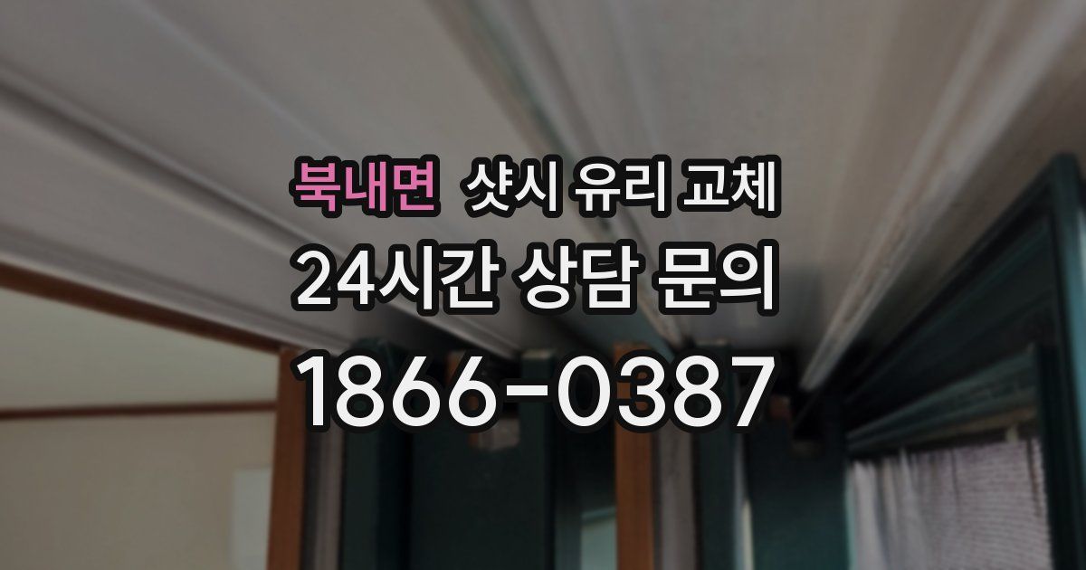 북내면 샷시 유리 교체