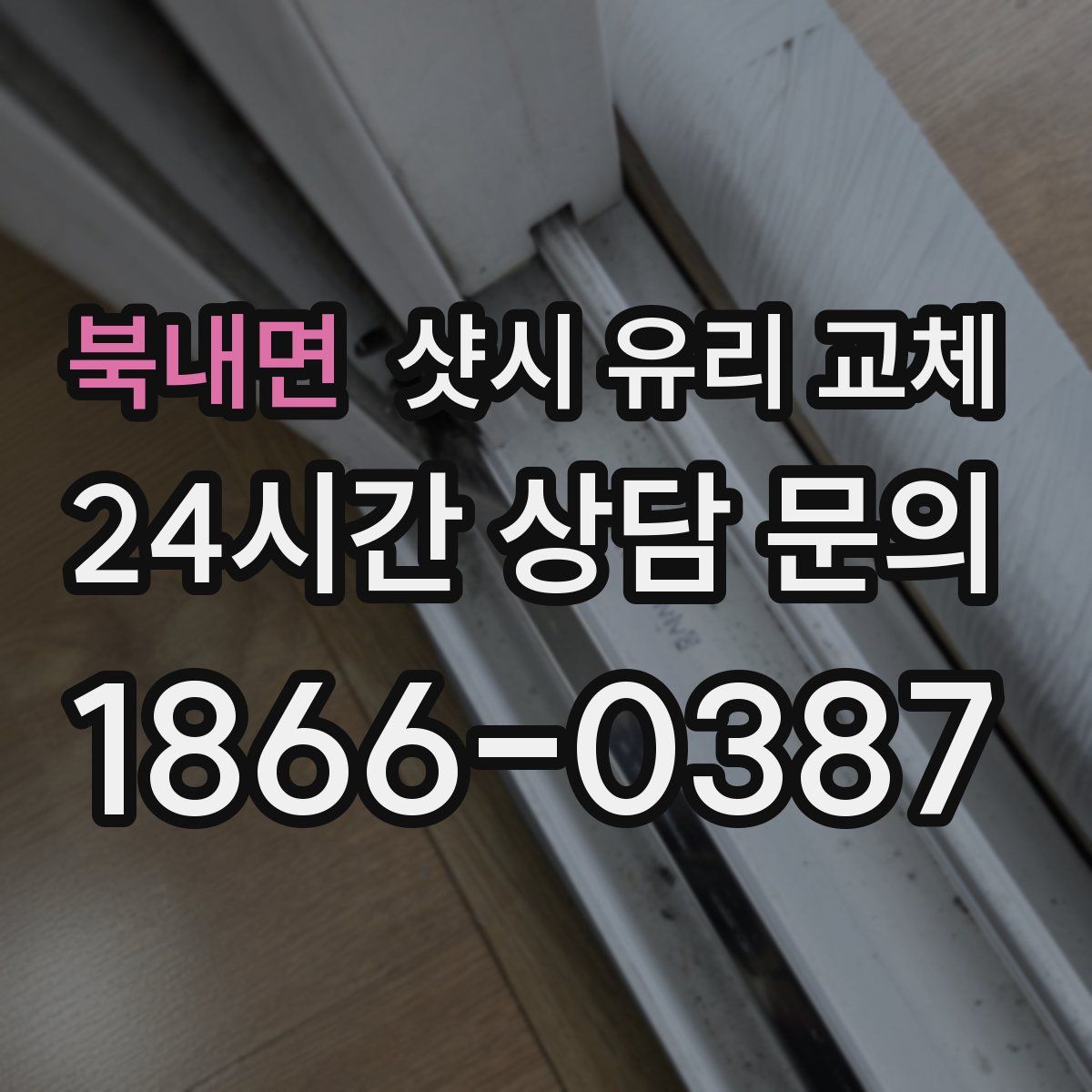 북내면 샷시 유리 교체