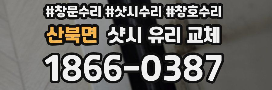 산북면 샷시 유리 교체