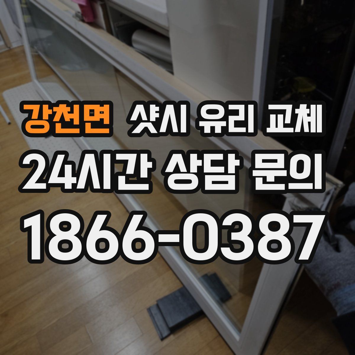 강천면 샷시 유리 교체