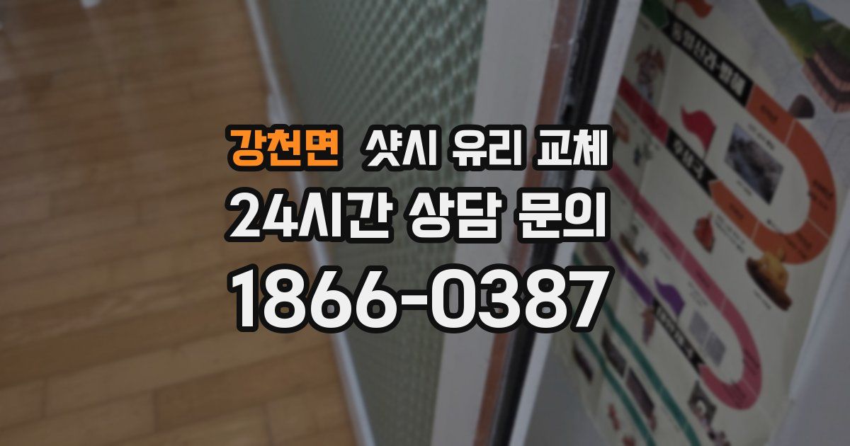 강천면 샷시 유리 교체