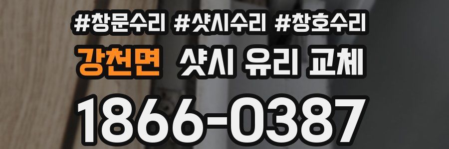 강천면 샷시 유리 교체