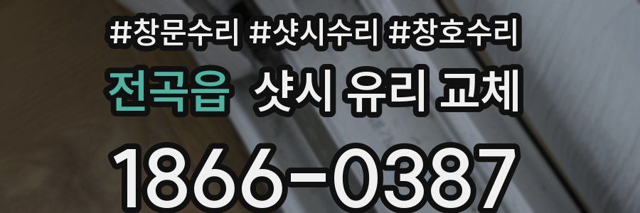 전곡읍 샷시 유리 교체