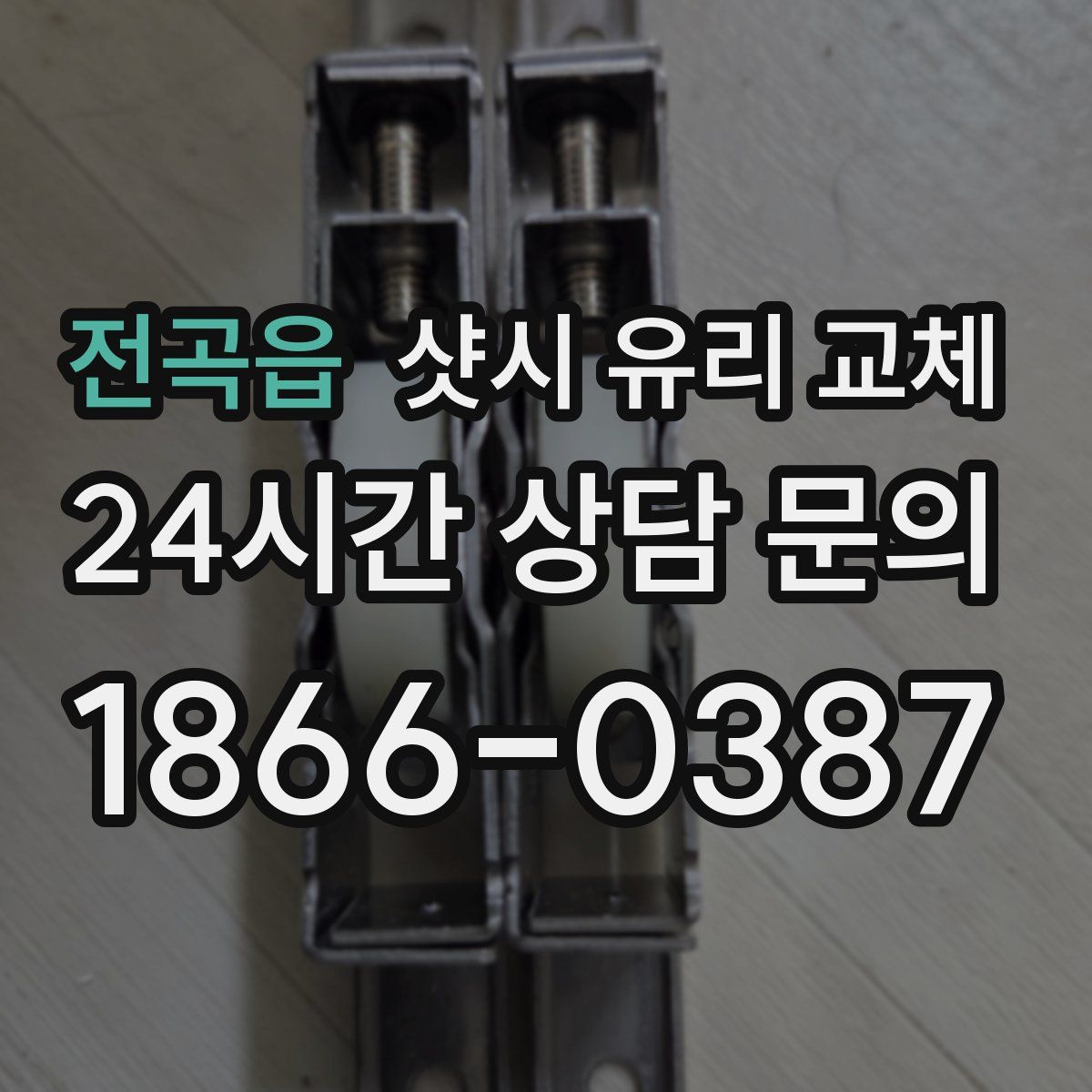 전곡읍 샷시 유리 교체
