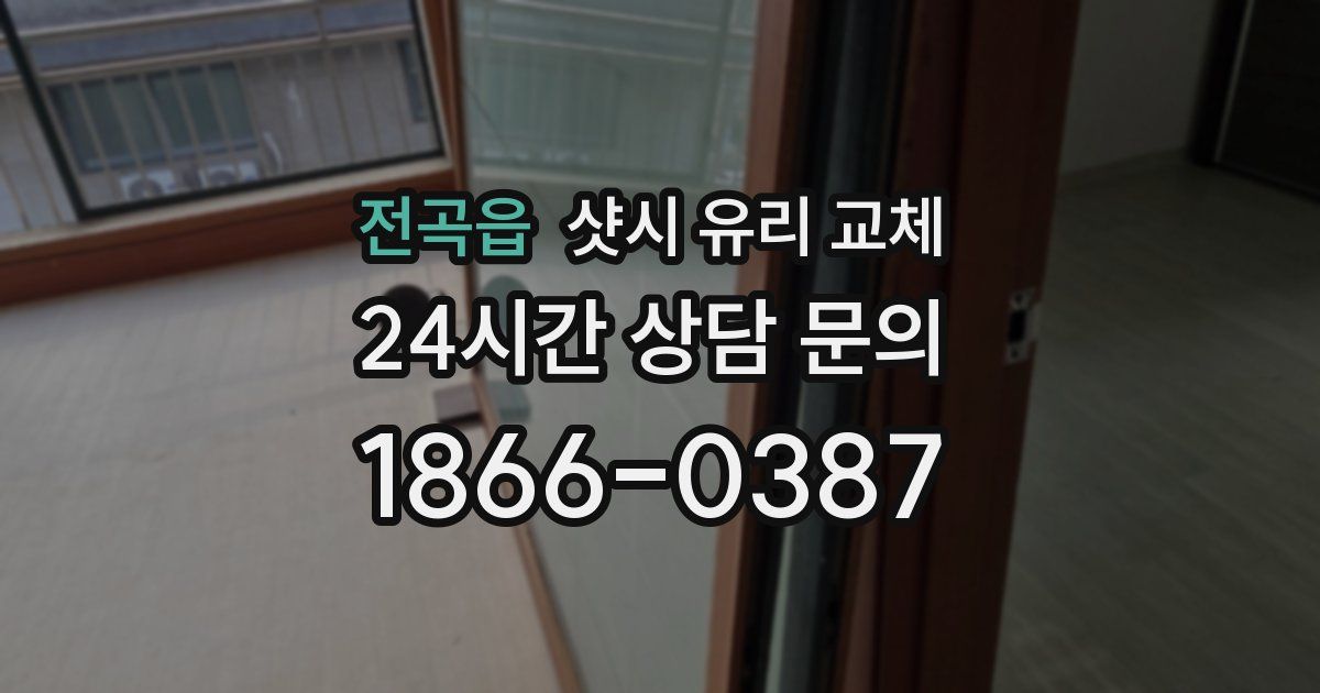 전곡읍 샷시 유리 교체