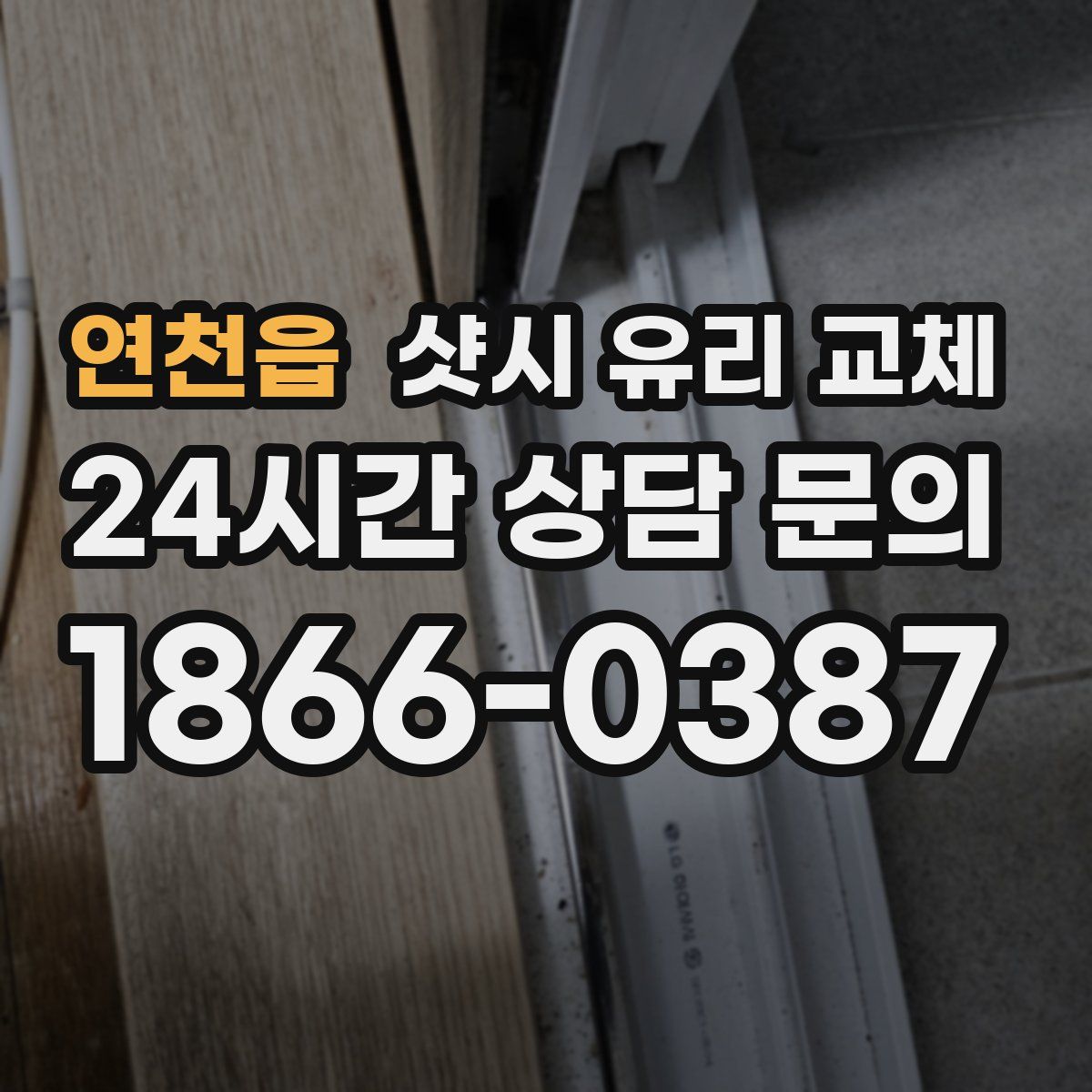 연천읍 샷시 유리 교체