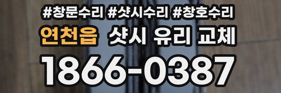 연천읍 샷시 유리 교체