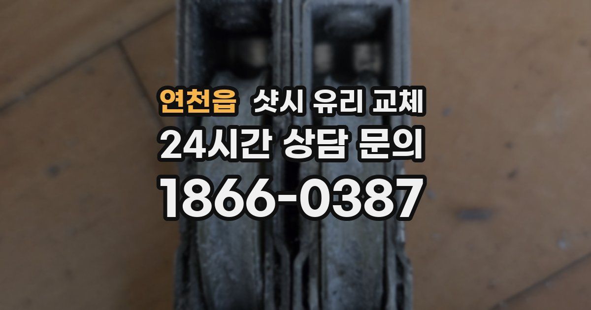 연천읍 샷시 유리 교체