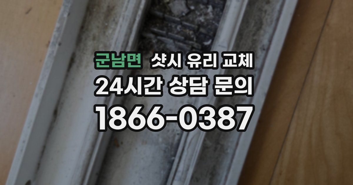 군남면 샷시 유리 교체
