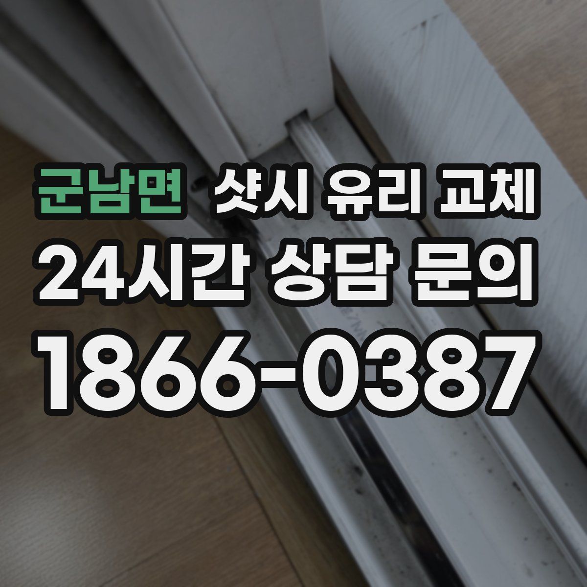 군남면 샷시 유리 교체