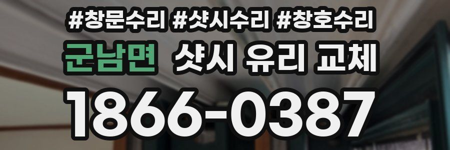 군남면 샷시 유리 교체