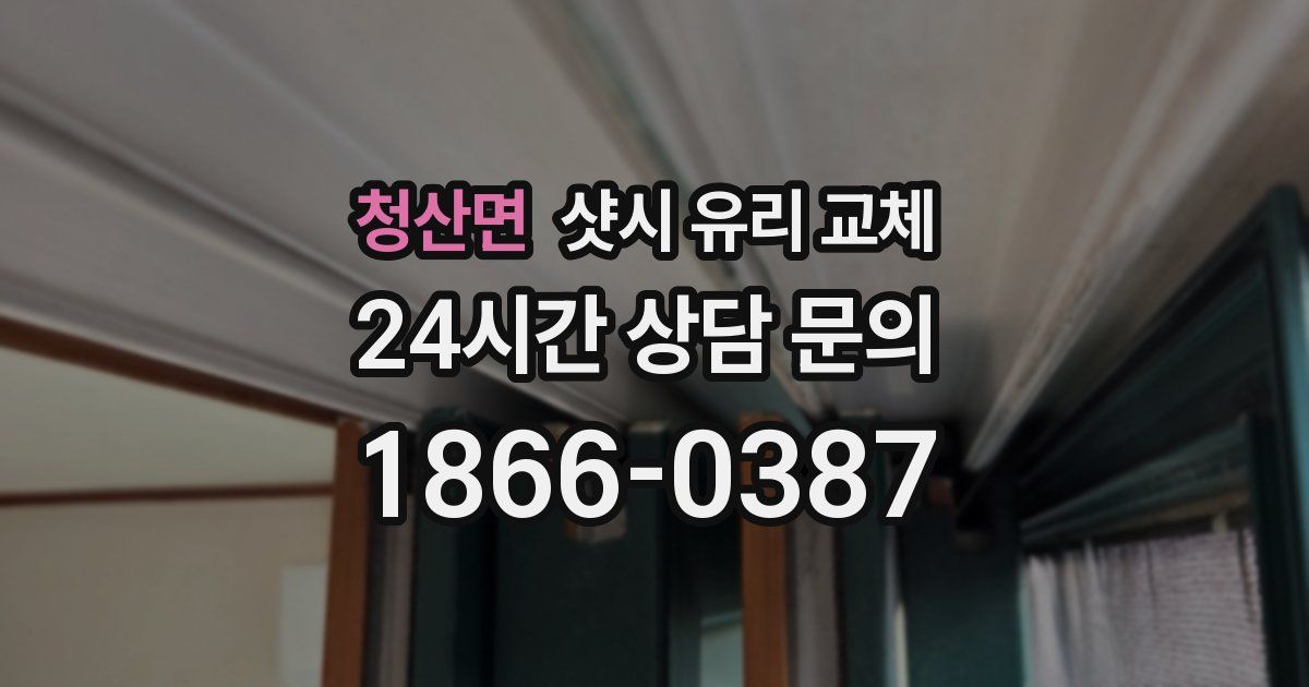 청산면 샷시 유리 교체