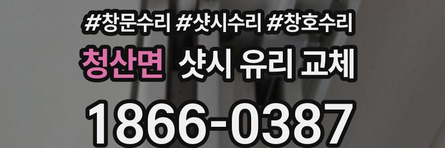 청산면 샷시 유리 교체