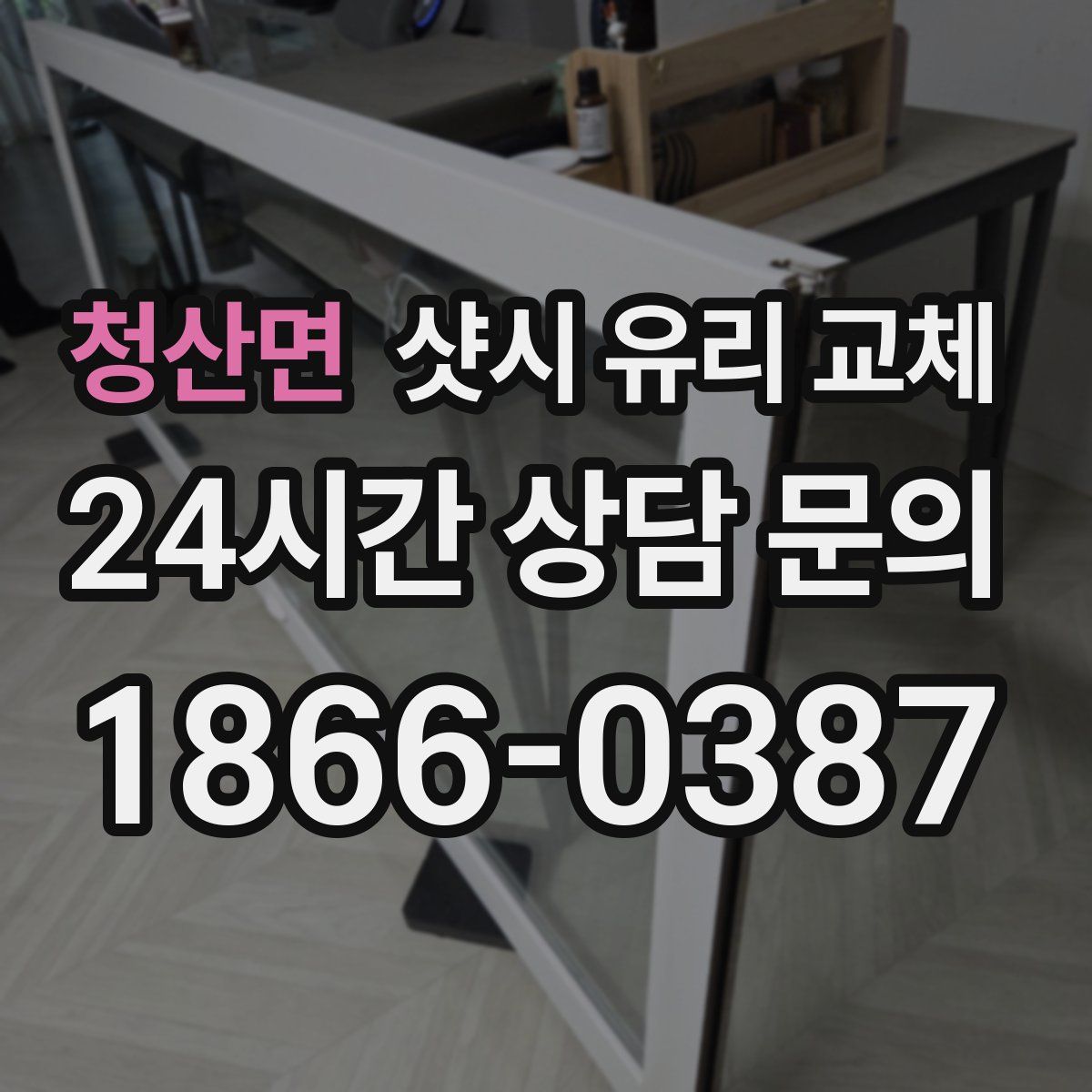 청산면 샷시 유리 교체