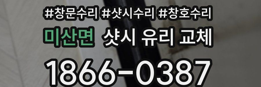 미산면 샷시 유리 교체