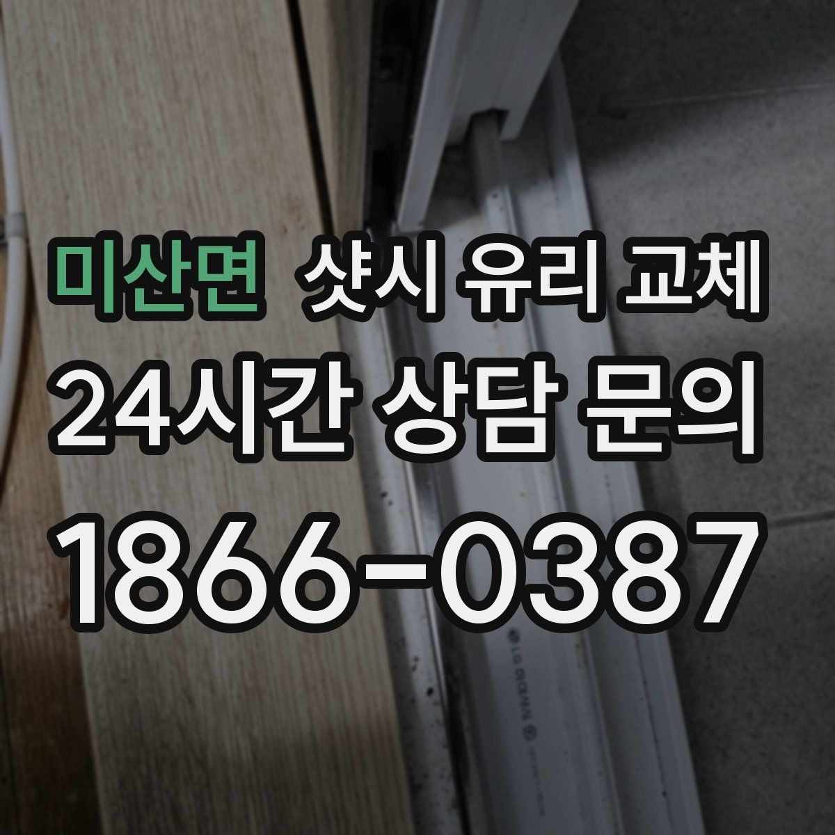 미산면 샷시 유리 교체