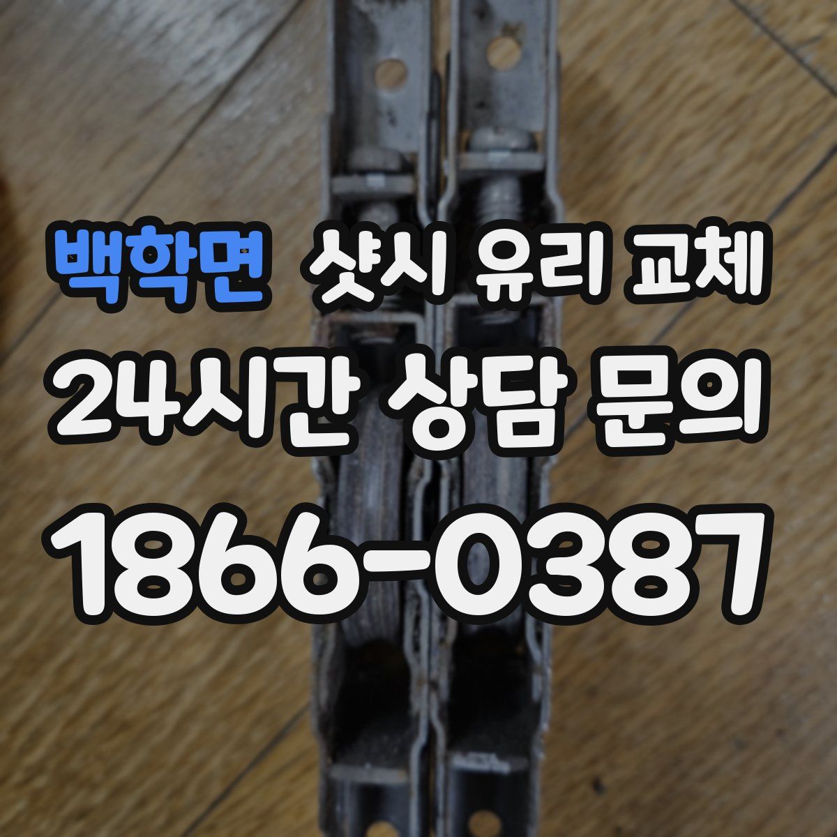 백학면 샷시 유리 교체