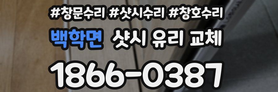 백학면 샷시 유리 교체