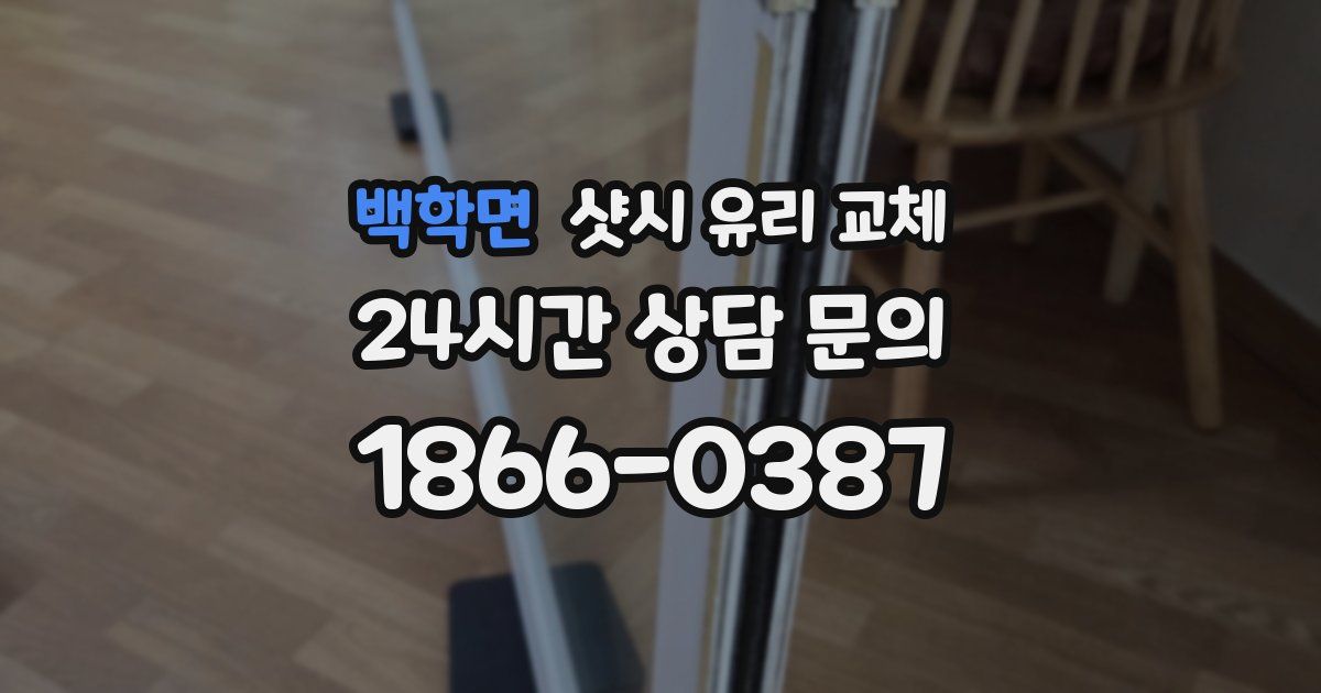 백학면 샷시 유리 교체