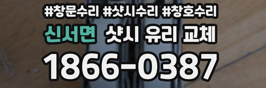 신서면 샷시 유리 교체