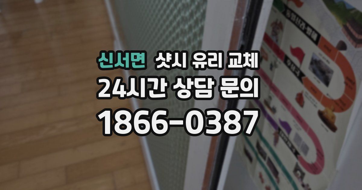 신서면 샷시 유리 교체