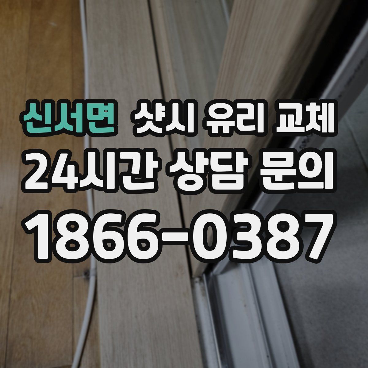 신서면 샷시 유리 교체