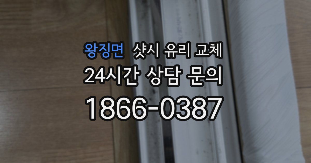 왕징면 샷시 유리 교체